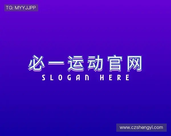 介绍必一运动官网